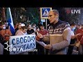ХАБАРОВСК. Народный протест, вторник 11 августа