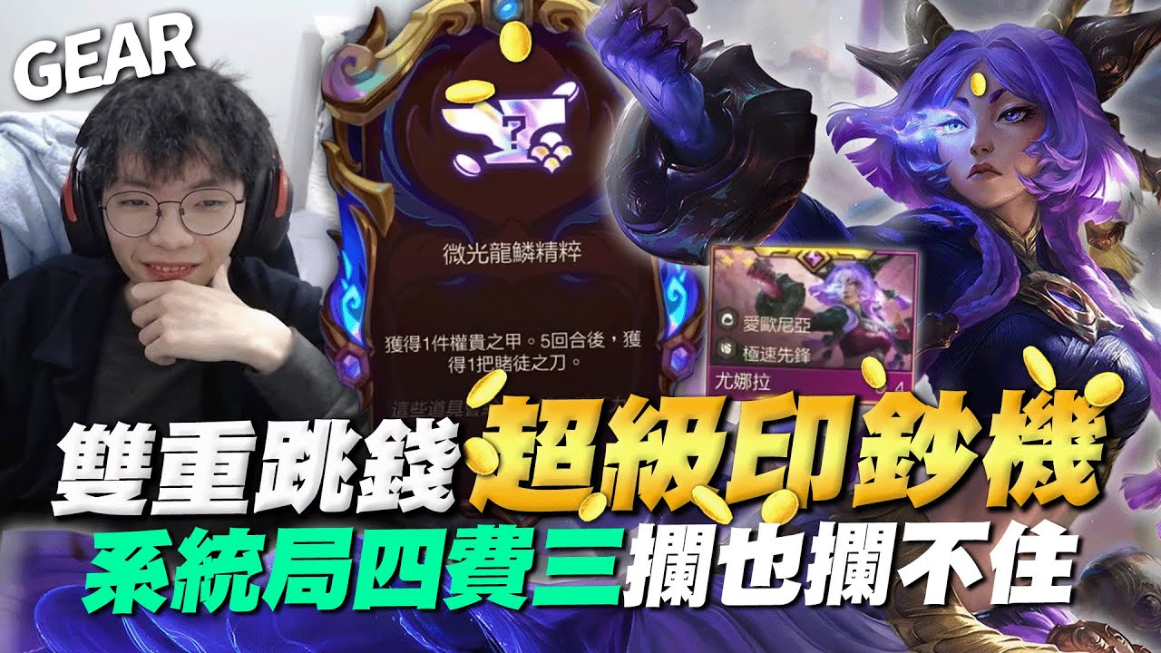 Gear | 每波都疯狂喷钱！人造印钞机三星尤娜拉登场！梦寐以求的游戏体验太舒服了！