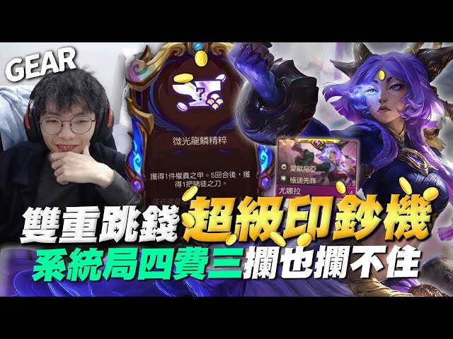 Gear | 每波都瘋狂噴錢！人造印鈔機三星尤娜拉登場！夢寐以求的遊戲體驗太舒服了！