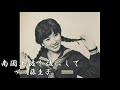 藤圭子♥南国土佐を後にして