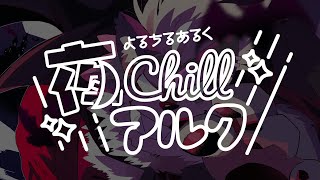 【つきおわり】よるちるあるく 18かいめのよる【はぴはろ。】