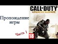 Call of Duty: Advanced Warfare - Прохождение игры #1