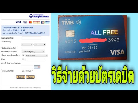 วีดีโอ: วิธีชำระเงินด้วยบัตรอินเทอร์เน็ต