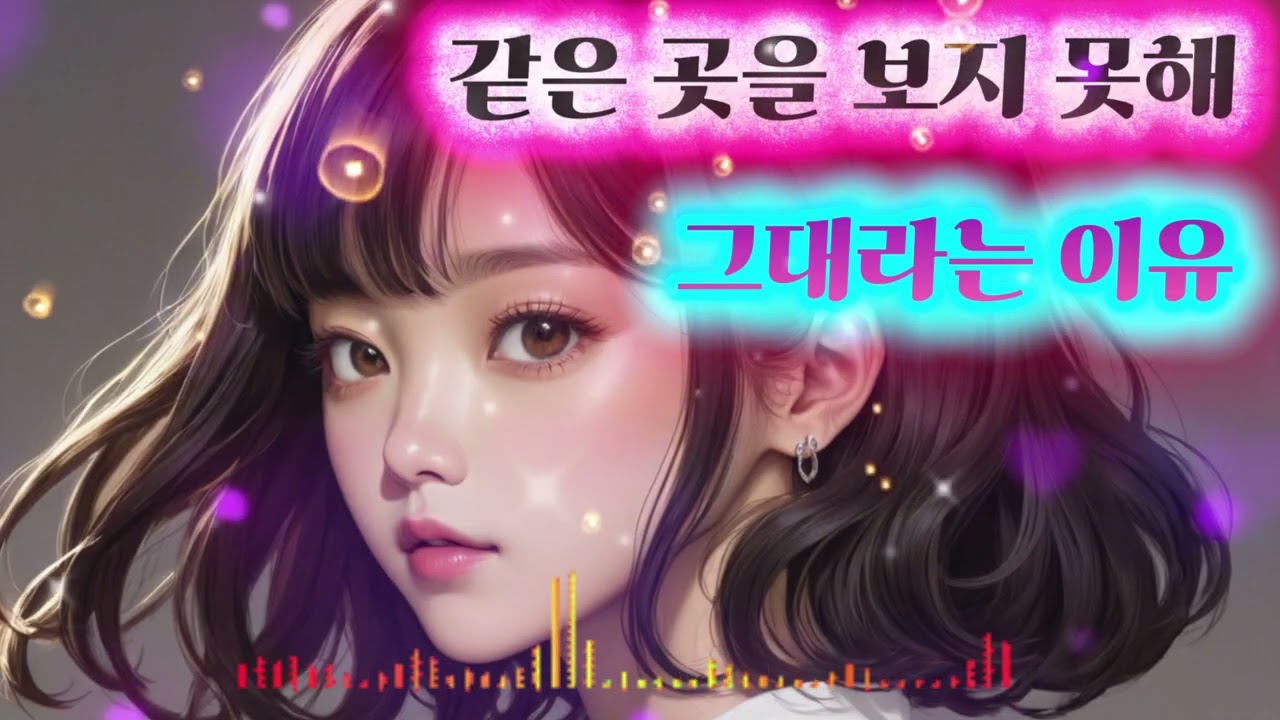 같은 곳을 보지 못해#같은곳을보지못해#이별발라드#애절한노래#감성발라드#그대라는이유#지워지지않는이름#이별감성#눈물노래#잔잔한발라드#사랑은남아서