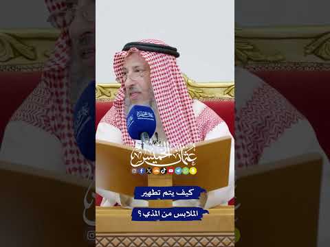 كيف يتم تطهير الملابس من المذي عثمان الخميس