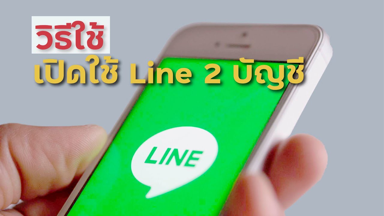 line โคลน  2022 New  วิธีใช้ Line โคลน 2 บัญชี // AIYAUP STUDIO