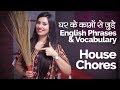 English Speaking Practice - घर के कामों से जुड़े English Phrases & Vocabulary | Daily House Chores