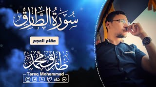 تلاوة رائعة || سورة الطَّارِق || طارق محمد  Surah Al-Tariq || Tareq Mohammad