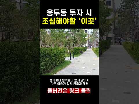 동대문구 용두동 투자시 조심해야할 곳은 여기입니다.