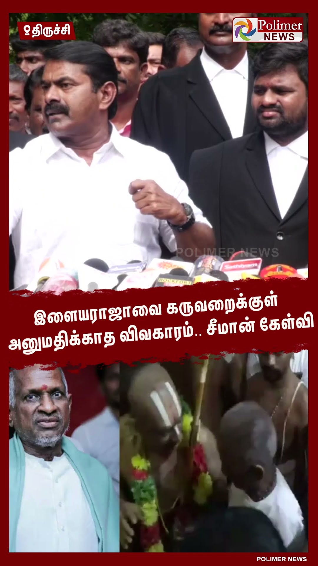 இளையராஜாவை கருவறைக்குள் அனுமதிக்காத விவகாரம்.. சீமான் கேள்வி #shorts