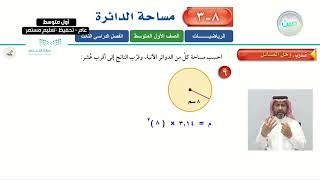 مساحة الدائرة 1 - الرياضيات - أول متوسط