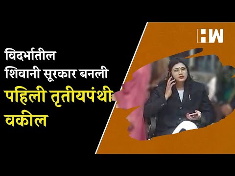 विदर्भातील शिवानी सूरकार बनली पहिली तृतीयपंथी वकील | Transgender Adv. Shivani Surkar| Wardha| Lawyer