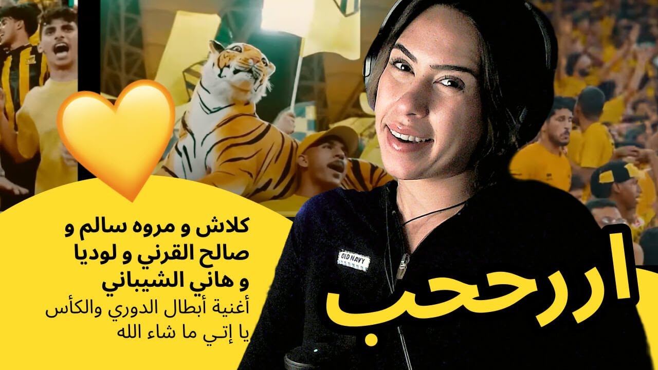 الرأي ورد الفعل ▷ كلاش, مروه سالم , صالح القرني, لوديا, هاني الشيباني - أغنية  يا إتـي ما شاء الله