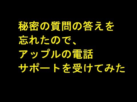 アップルの秘密の質問の答えを忘れたので、電話サポートを受けて再設定してみました