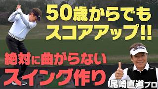 【尾崎直道】軸がブレないコツは〇〇!いくつになってもすべての番手を同じスイングで打つ方法【かえで】【スケッチャーズ】