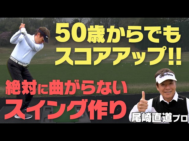 【尾崎直道】軸がブレないコツは〇〇！いくつになってもすべての番手を同じスイングで打つ方法【かえで】【スケッチャーズ】