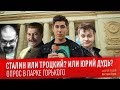 Ежи Сармат смотрит Вестника Бури "СТАЛИН ИЛИ ТРОЦКИЙ? ИЛИ ЮРИЙ ДУДЬ? Опрос в Парке Горького"