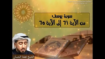 الشيخ نعمة الحسان - سورة يوسف - من الآية 61 إلى الآية 65