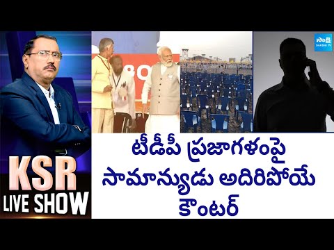 Common Man Comments on TDP Praja Galam | PM Modi | Chandrababu | Pawan Kalyan |@SakshiTV - SAKSHITV