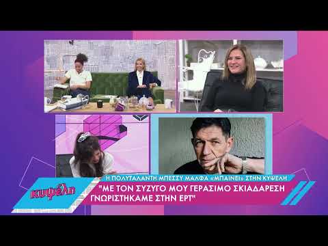 Η Μπ. Μάλφα για τη γνωριμία της με τον Γεράσιμο Σκιαδαρέση | 18/04/2022 | ΕΡΤ