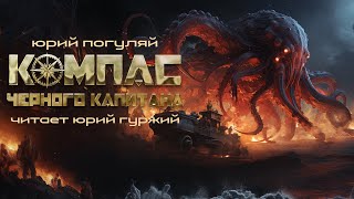 КОМПАС ЧЕРНОГО КАПИТАНА / ПЕРВАЯ ЧАСТЬ / ФЭНТЕЗИ / ФАНТАСТИКА. ЮРИЙ ПОГУЛЯЙ