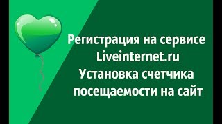 Регистрация на сервисе Liveinternet.ru. Установка счетчика посещаемости на сайт