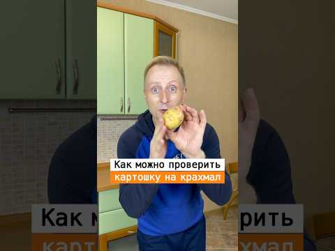 Как проверить картофель на крахмал | Лайфхаки от Нечетова | nechetoff | ПОДПИШИСЬ ⬇️🔔 #short