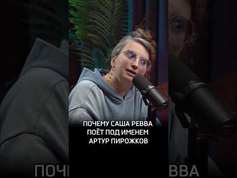 Почему Саша Ревва поет под именем Артур Пирожков #Психолог #Датешидзе #Предельник #АглаяДатешидзе