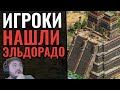 ВПЕРВЫЕ УВИДЕЛ: Кельты, Викинги и битва за ЭЛЬДОРАДО | Стратегия Age of Empires 2