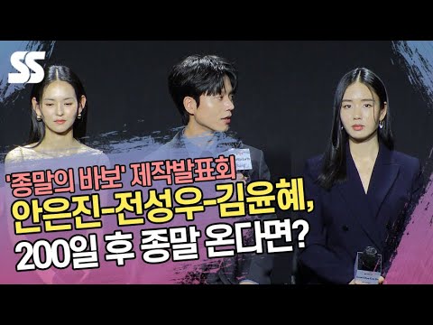 안은진-전성우-김윤혜, 200일 후 종말 온다면? (&#39;종말의 바보&#39; 제작발표회)