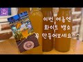 화이트뱅쇼만들기