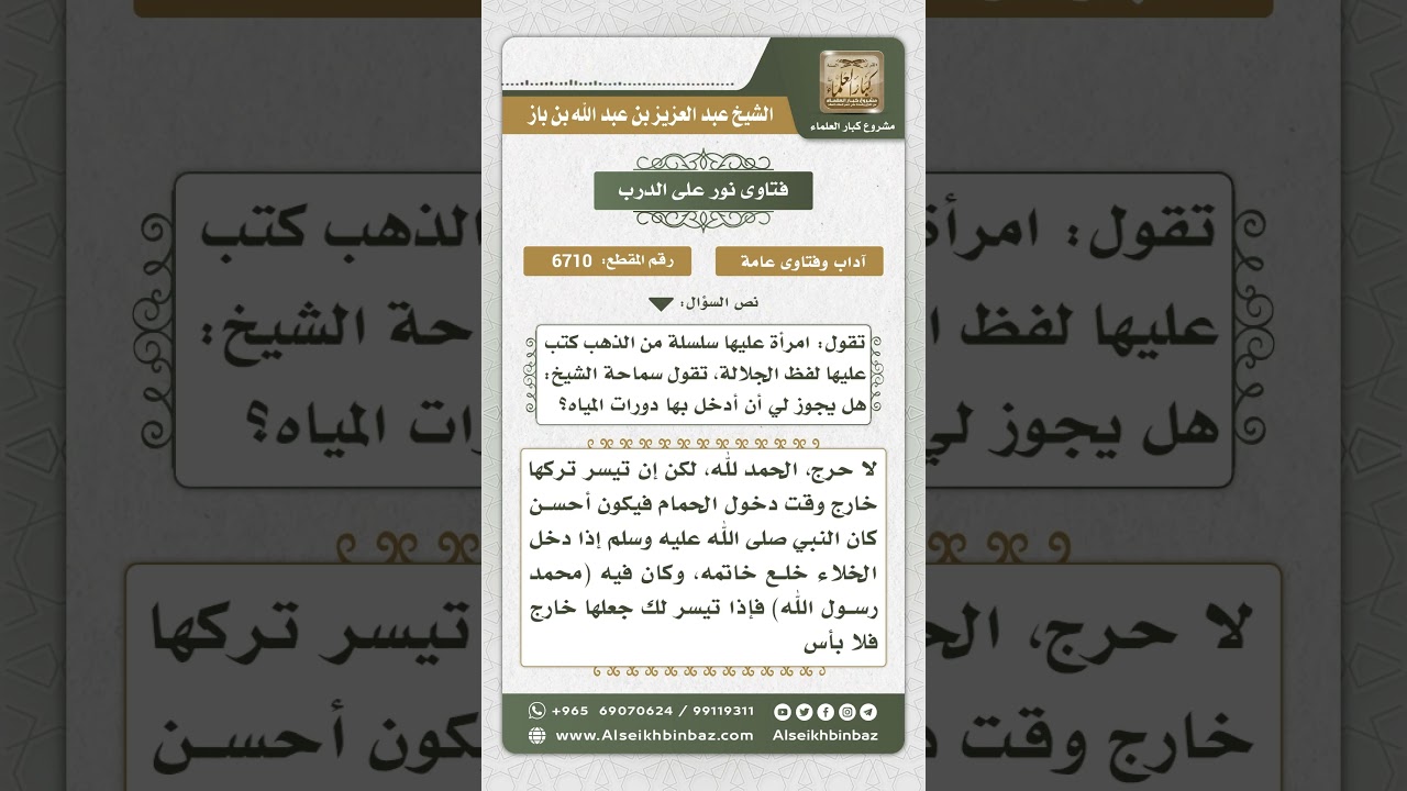 6710 - حكم دخول المرأة للحمام بسلسلة ذهبية مكتوب عليها لفظ الجلالة - نور على الدرب