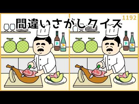 【間違い探しクイズ】難しいけどクセになる脳トレ！高齢者向け【無料&面白い】#1192