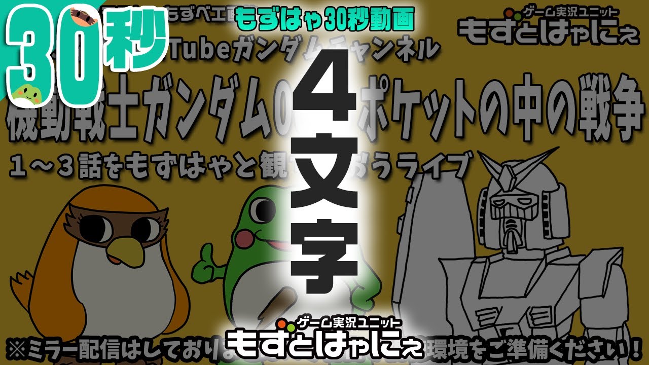 30sec ポケットの中の戦争 30秒動画 そんな間違いする もずはゃの 機動戦士ガンダム0080 ポケットの中の戦争 視聴枠 もずはゃ30秒動画 Shorts Youtube