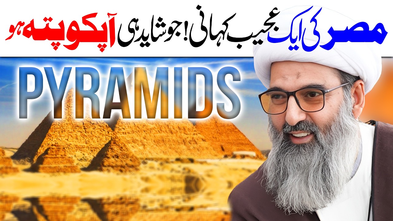 Misr Ki Ajeeb Kahani | Allama Anwar Ali Najafi