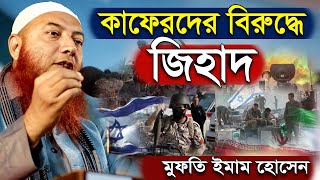 কাফের ও মুশরিকদের বিরুদ্ধে G হাদ সম্পর্কে ড. মুফতি ইমাম হোসাইন | Dr Mufti Imam Hossain