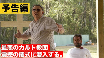 【予告】サクラメント 死の楽園〈ブルーレイ＆DVD発売中〉