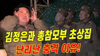 김정은과 총참모부 난리났다!