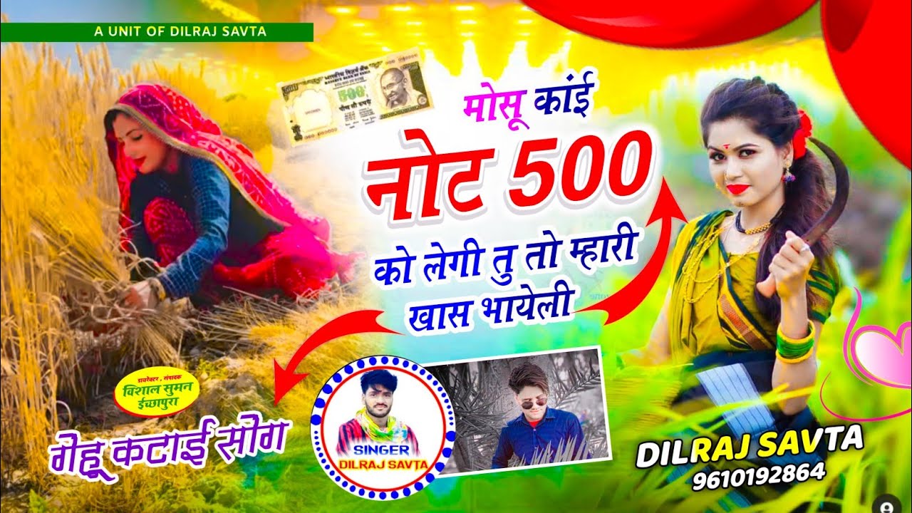(843) गेहूं कटाई सॉन्ग | मोसू काई नोट 500 लेगी तु तो म्हारी खास भायेली | दिलराज सावटा | dilraj savta