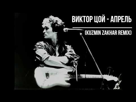 песня апрель цой.