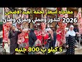 اضربه قاضيه قبل عيد الاضحى 5 كيلو لحمه بلدي ب 800 ج واللحمه الكندوز و الضاني والجملي الاسعار مفاجاه