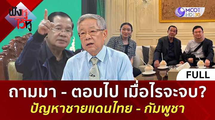 (คลิปเต็ม) ถามมา - ตอบไป เมื่อไรจะจบ? ปัญหาชายแดนไทย - กัมพูชา (27 มิ.ย. 68) | ฟังหูไว้หู
