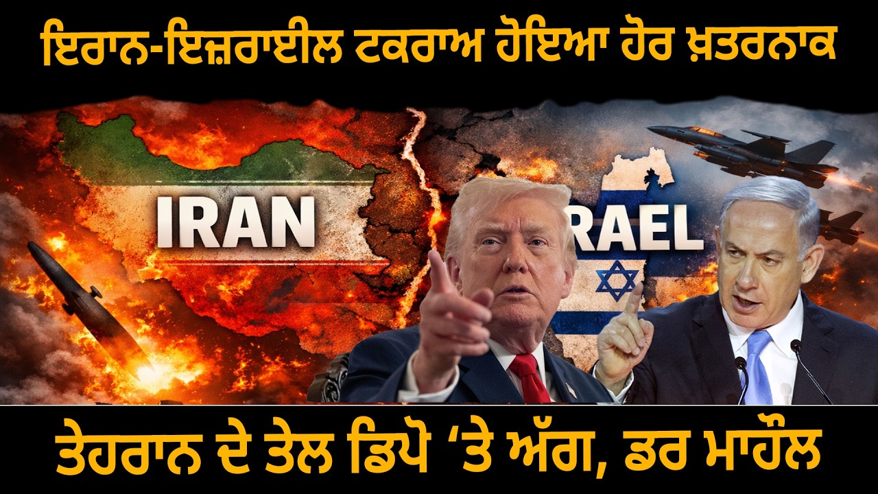 ਇਰਾਨ-ਇਜ਼ਰਾਈਲ ਟਕਰਾਅ ਹੋਇਆ ਹੋਰ ਖ਼ਤਰਨਾਕ ਤੇਹਰਾਨ ਦੇ ਤੇਲ ਡਿਪੋ ‘ਤੇ ਅੱਗ, ਡਰ ਮਾਹੌਲ