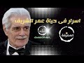 اسرار فى حياة عمر الشريف قناة المعرفة 