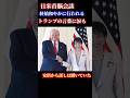 日米首脳会談。JAPAN IS BACKと書かれた帽子に2人がサイン。トランプの温かい言葉に一部、涙も。#ニュース#高市早苗#トランプ
