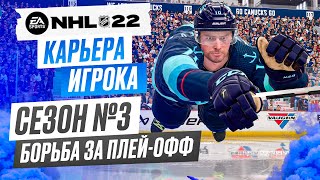 Прохождение NHL 22 [карьера игрока] #25