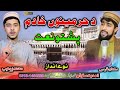 Pashto new naat 2023 by salman farsi and muhammadzohaibofficial9023 madina k wy 