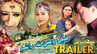 KHPAL WATAN TA RASHA Official Trailer , Hafiz Sahil, Farah Khan, Valeria Subow, 2023