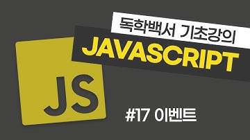 자바스크립트 기초 강의 #17 이벤트 (addEventListener, removeEventListener)