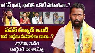 జగన్ భార్య భారతి ఒకటే మహిళనా..? | Kirrak RP Strong Warning to Jagan | AP Elections | Indiaglitz